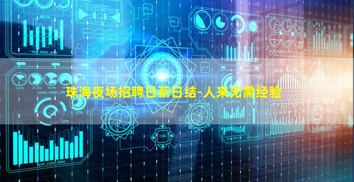 珠海夜场招聘日薪日结-人来无需经验